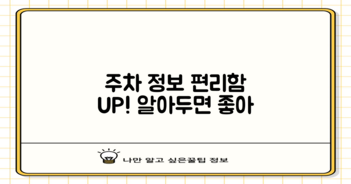 주차 정보: 편리함과 고려사항