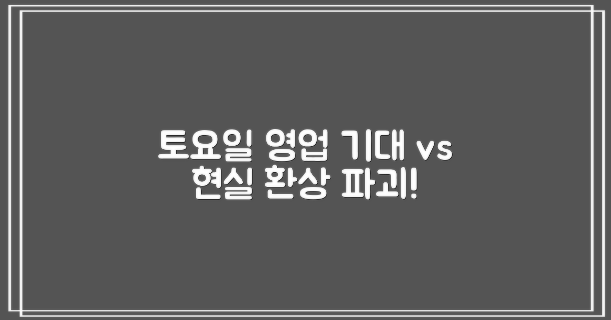 토요일 영업: 기대 vs 현실