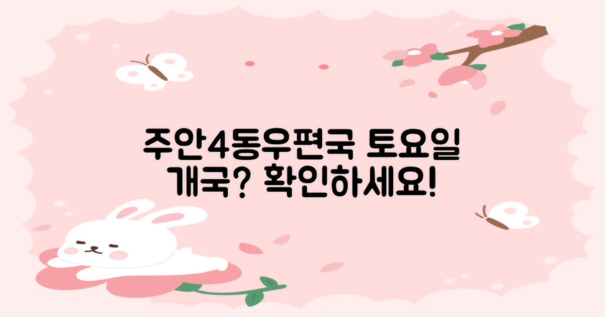 인천 주안4동우편취급국, 토요일에도 문 열까?