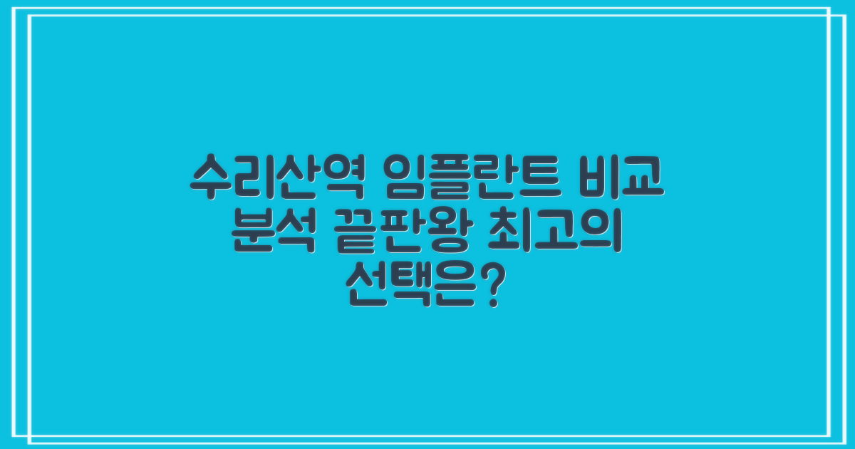 수리산역 임플란트, 비교 분석