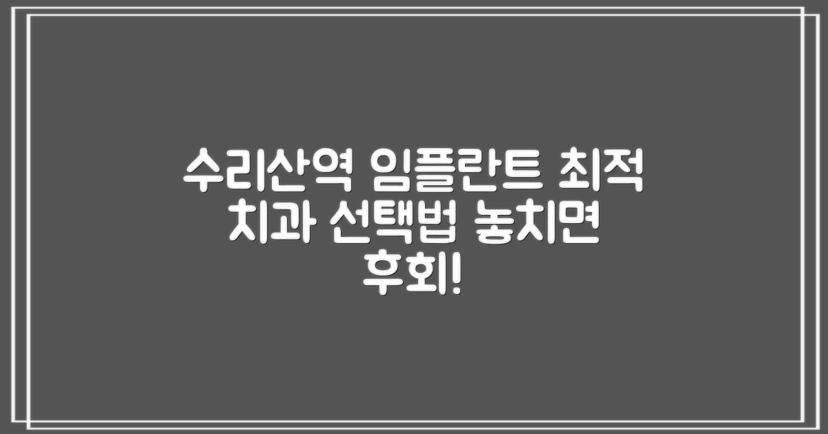 나에게 맞는 수리산역 임플란트 치과 고르는 법