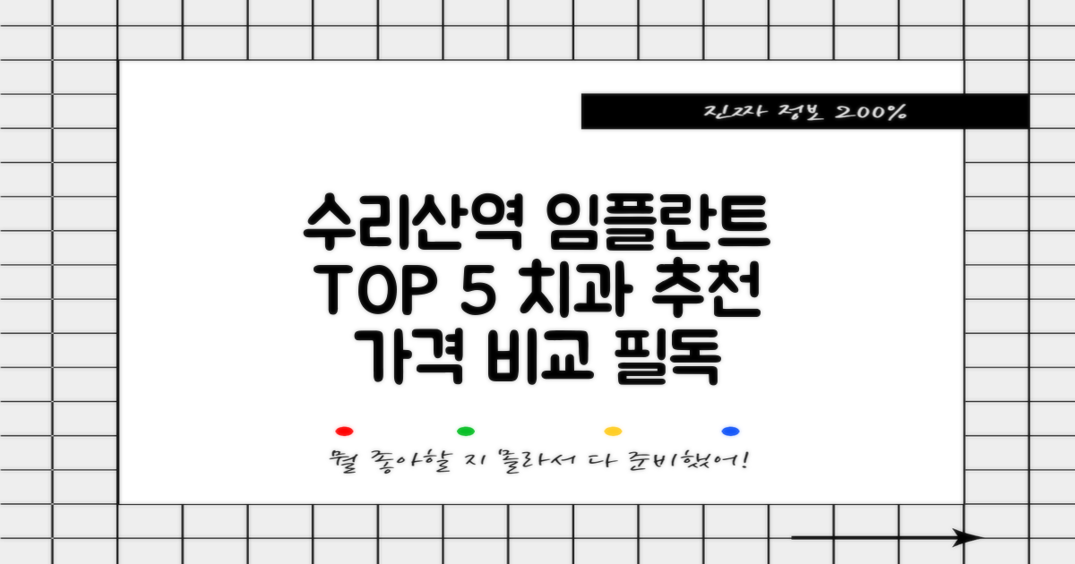 수리산역 임플란트 치과 TOP 5, 가격비교 추천 장소