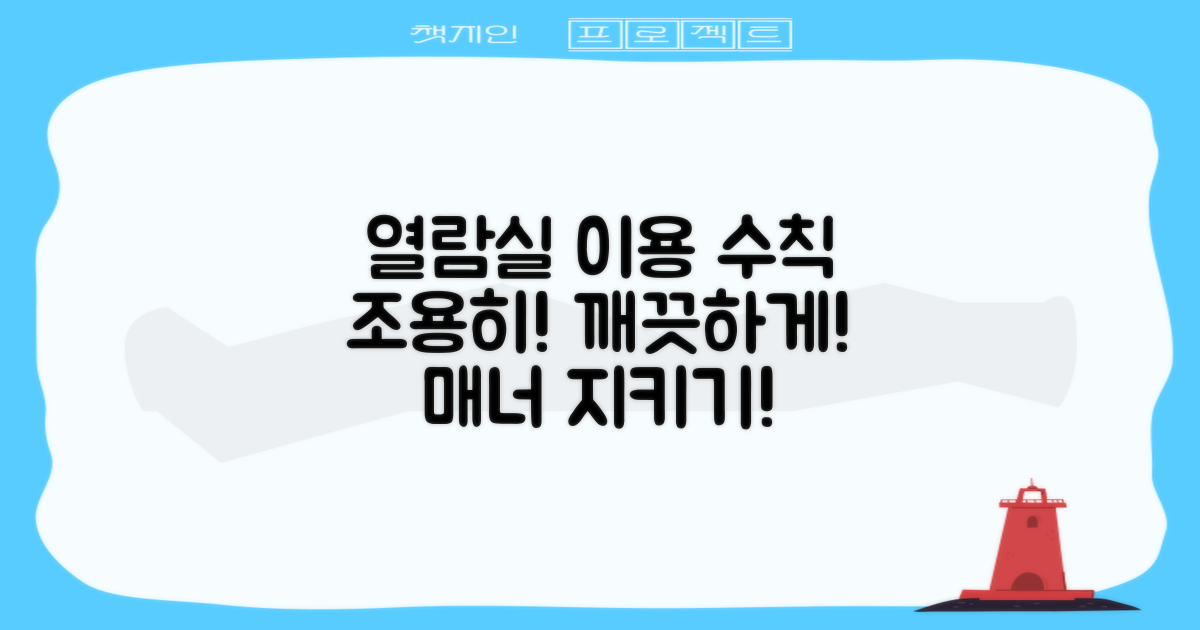 열람실 이용 수칙