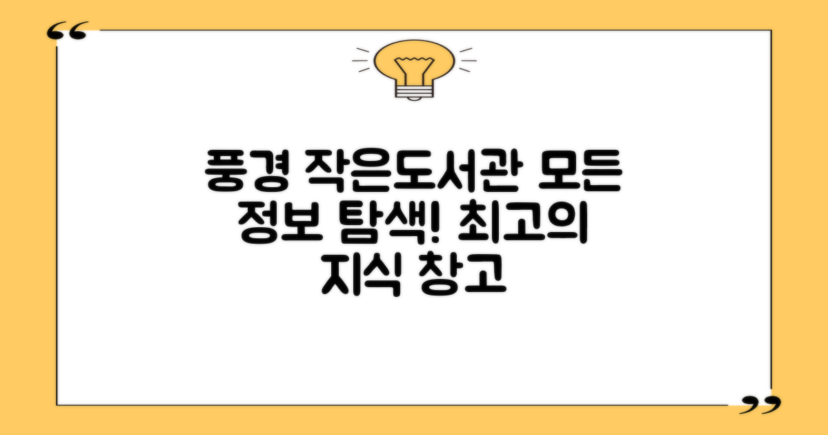 풍경작은도서관, 정보 탐색의 모든 것