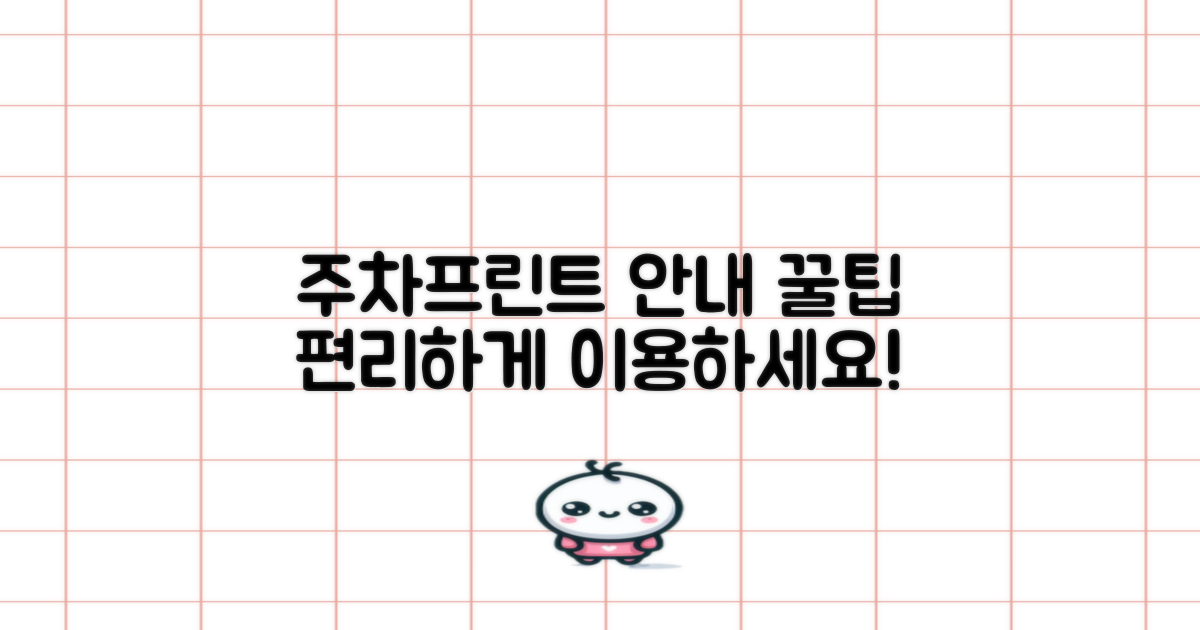 프린트·주차시설 안내