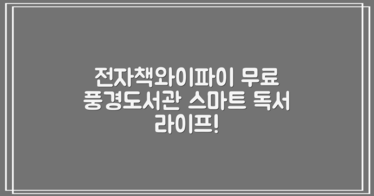 전자책·와이파이 무료 이용: 풍경작은도서관에서 즐기는 스마트한 독서 라이프!