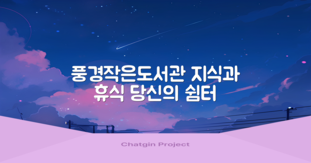 풍경작은도서관: 지식과 휴식을 위한 당신의 쉼터