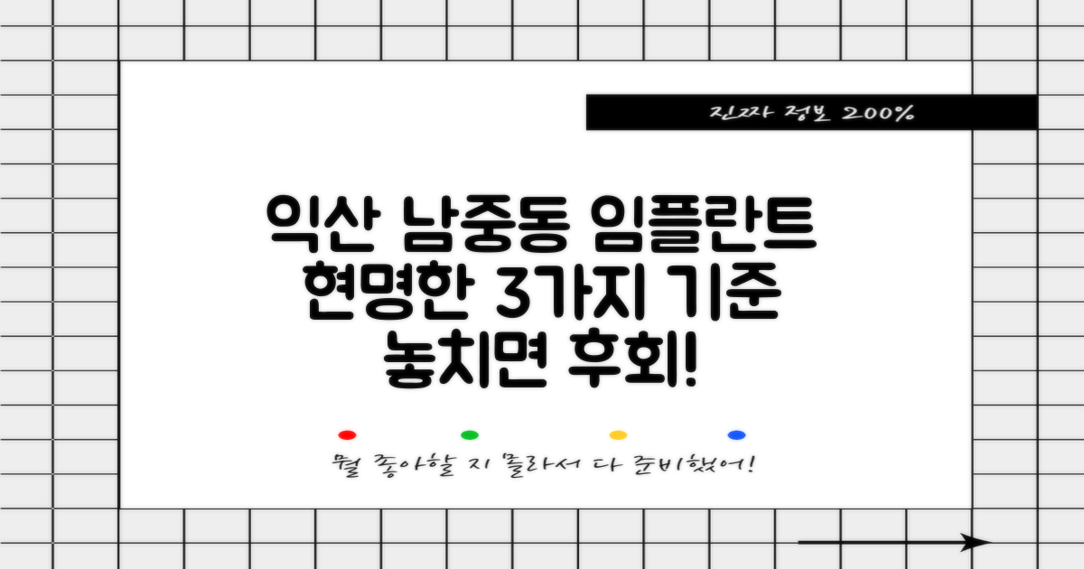 익산 남중동 임플란트 치과, 현명하게 선택하는 3가지 기준