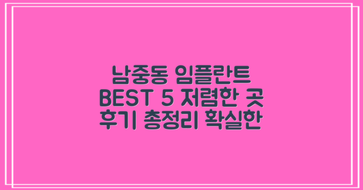 익산시 남중동 임플란트 치과 BEST 5: 저렴한 곳과 후기 총정리