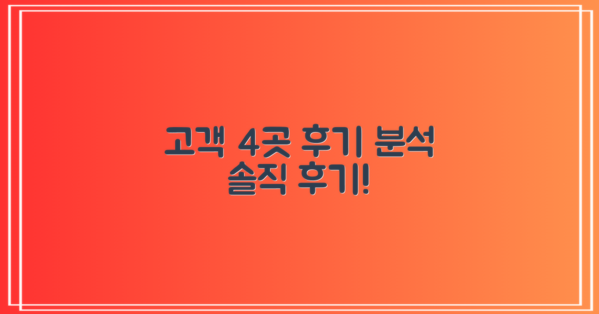 4곳 고객 후기 분석