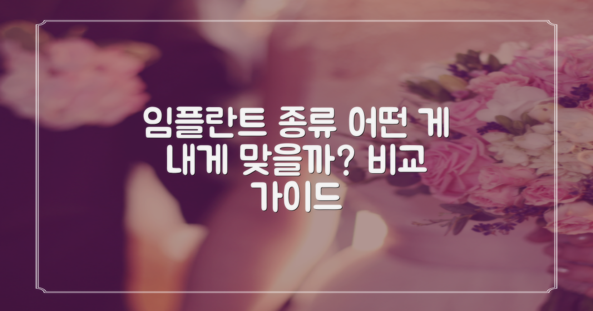 임플란트 종류, 어떤 것을 선택해야 할까요?