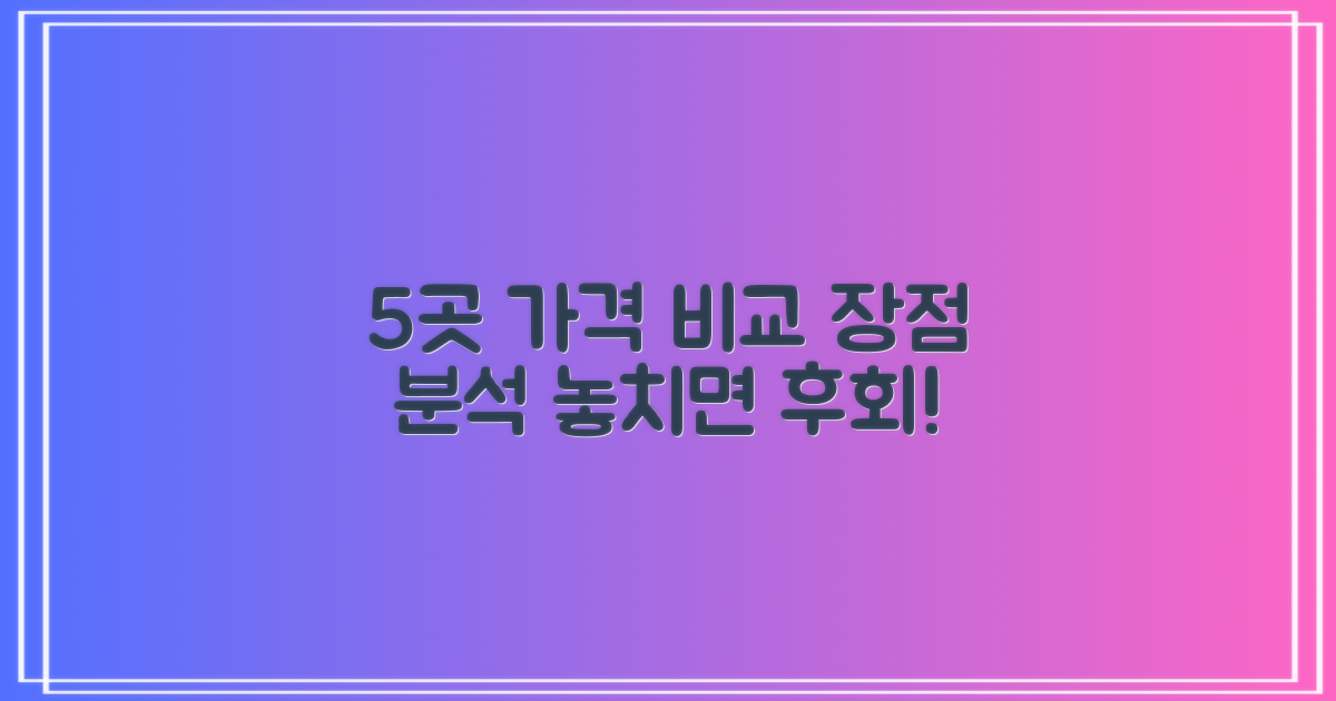5곳 가격 비교 및 장점