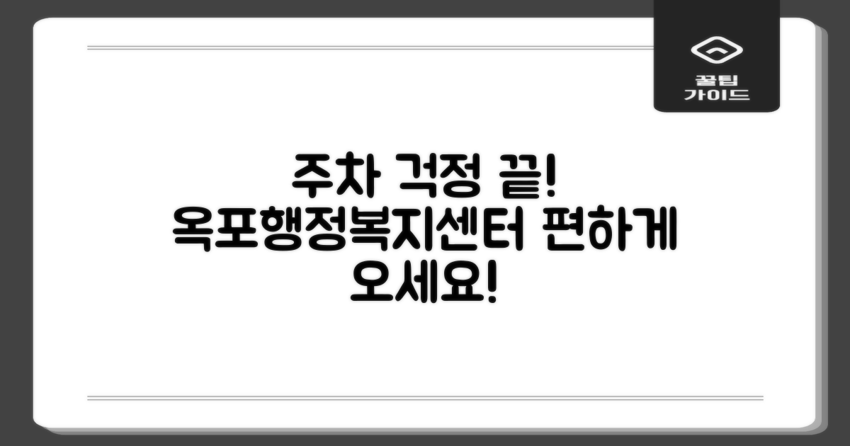 옥포읍행정복지센터, 주차 걱정 없이 방문하세요!