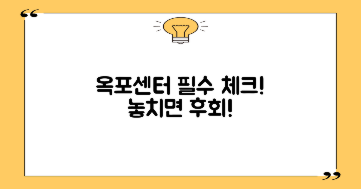 옥포 센터, 꼭 알아야 할 점은 무엇일까?