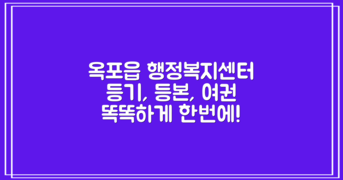 등기, 등본, 여권, 언제 가능할까? 옥포읍행정복지센터에서 똑똑하게 해결하기!