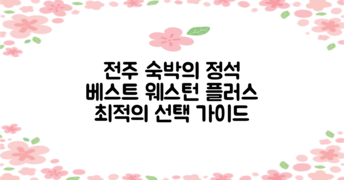 베스트 웨스턴 플러스 전주: 편안한 숙박을 위한 최적의 선택 가이드