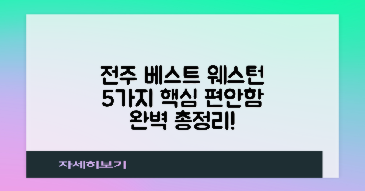 베스트 웨스턴 플러스 전주: 5가지 편안함 핵심 총정리