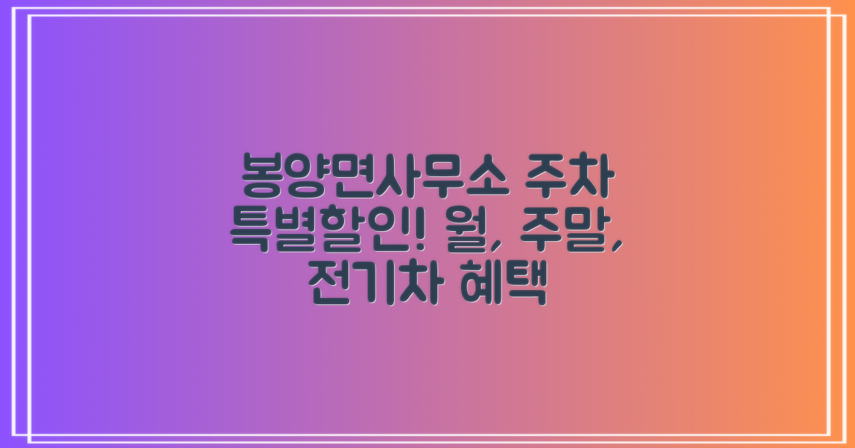 봉양면사무소 공영주차장: 월주차, 주말, 전기차 특별 할인 혜택 알아보기!
