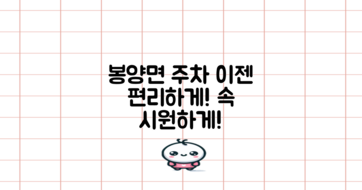 봉양면 주차, 이젠 편리하게 이용하세요