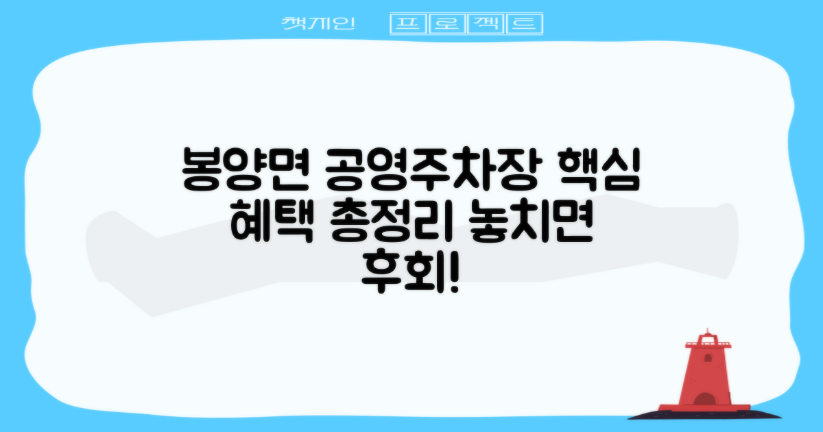 봉양면 공영주차장 혜택 총정리
