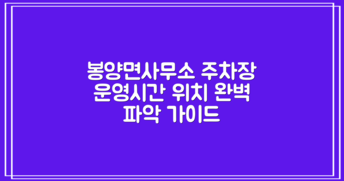 봉양면사무소 주차장: 운영 시간 및 정확한 위치 완벽 파악 가이드