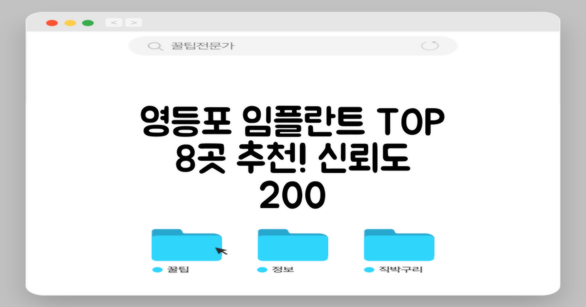 영등포구 임플란트 치과 8곳: 전문성과 신뢰도를 갖춘 최신 추천