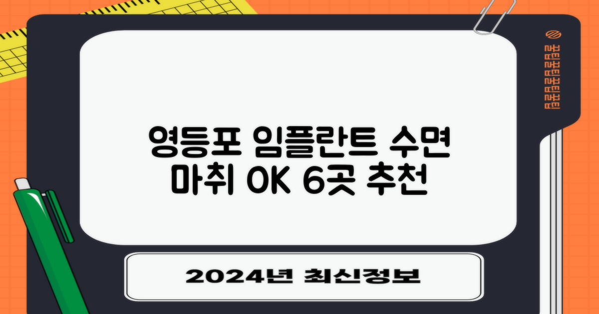 영등포구 임플란트 치과, 수면 마취 가능한 6곳 찾아보기
