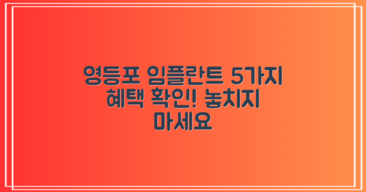 5가지 보험 적용 확인: 영등포구 임플란트, 혜택 제대로 챙기기
