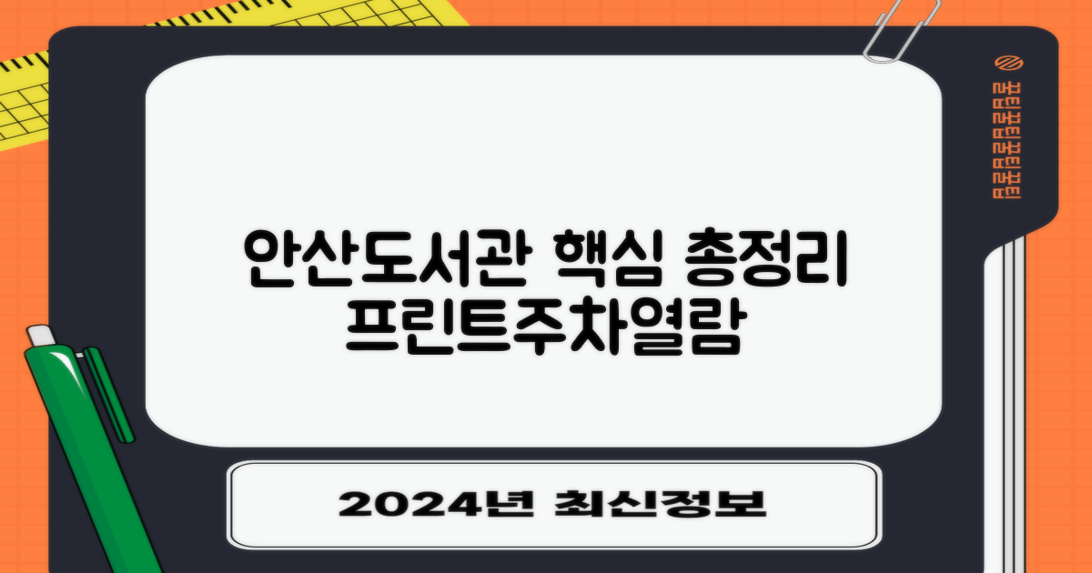 프린트, 주차, 열람실: 안산도서관 완벽 가이드