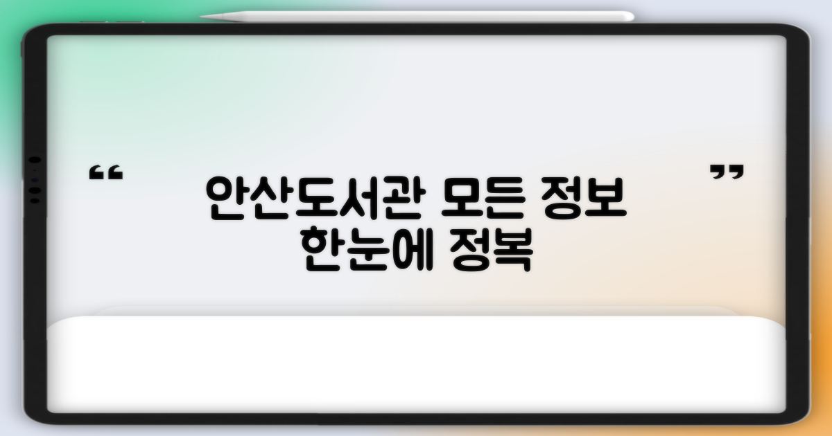 홈페이지로 모든 정보 한눈에, 안산도서관 정복