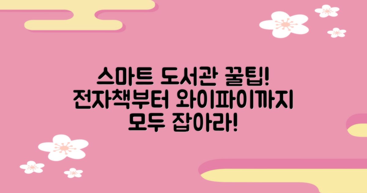 전자책부터 와이파이까지, 스마트 도서관 활용법