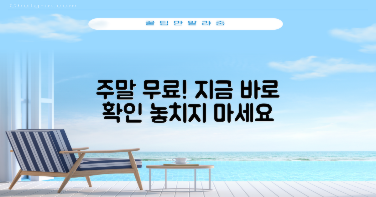 주말 무료 운영 시간