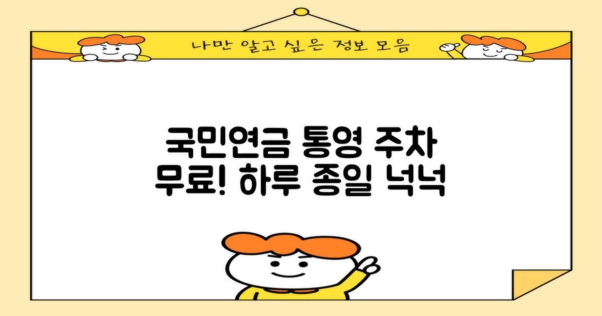 하루 종일 무료! 국민연금공단 통영사옥 주차장, 넉넉한 시간으로 만나보세요!