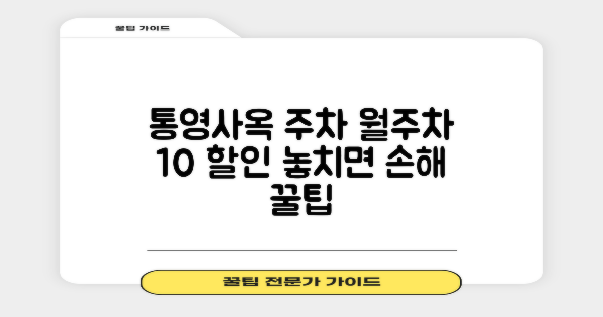 국민연금공단통영사옥 주차장: 월주차 10% 할인 꿀팁 가이드