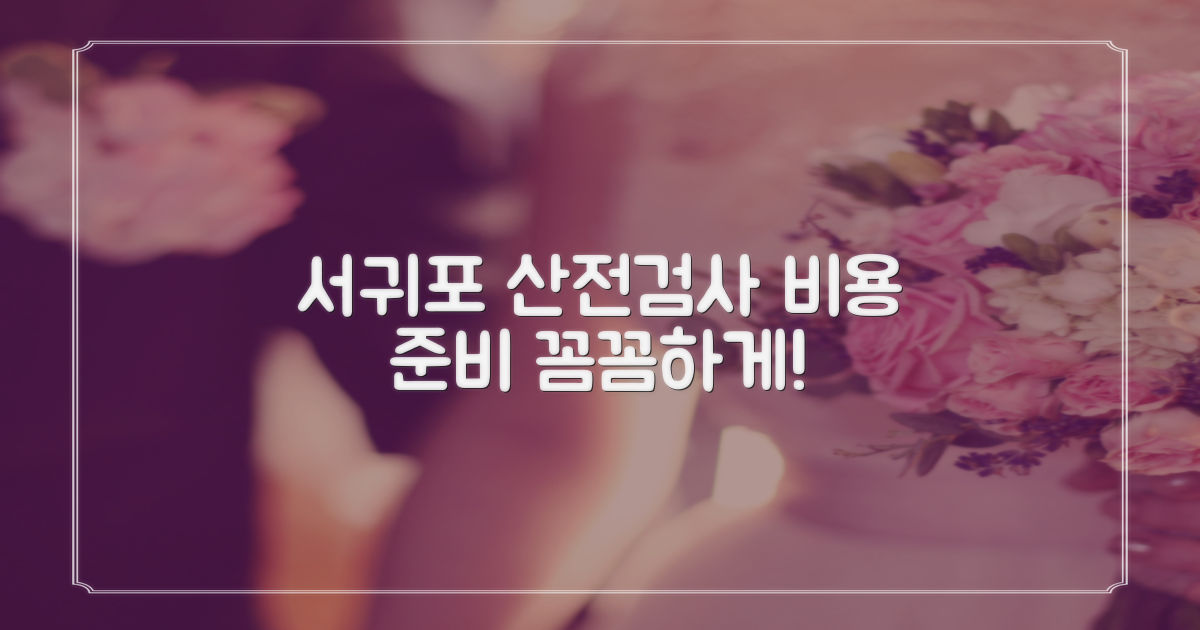 서귀포시 보건소 산전검사, 비용과 함께 꼼꼼히 준비해요!