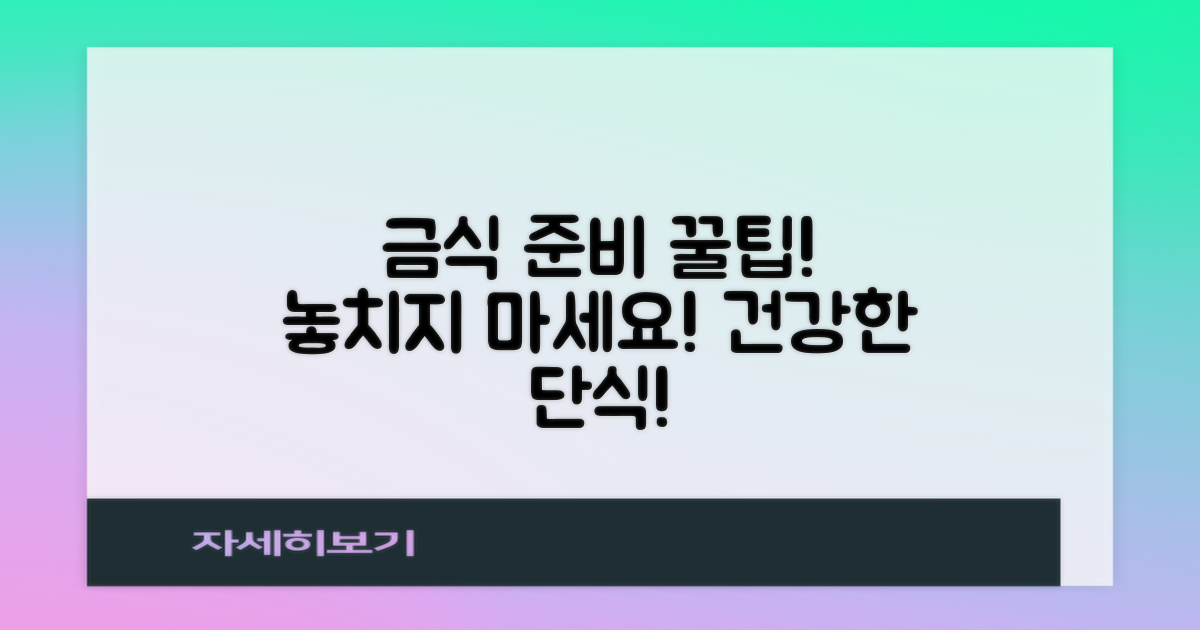 금식 준비, 잊지 마세요