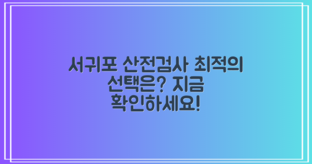 서귀포시 산전검사 결과 확인: 최적의 선택은?