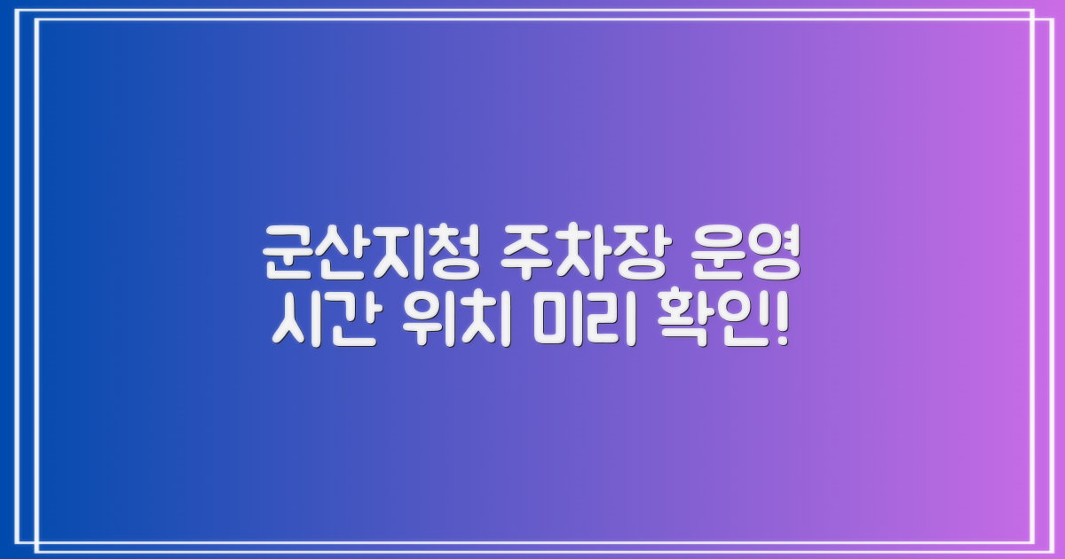 전주지방검찰청 군산지청 본관 주변 공영주차장: 운영 시간과 위치, 미리 파악하고 방문하세요!