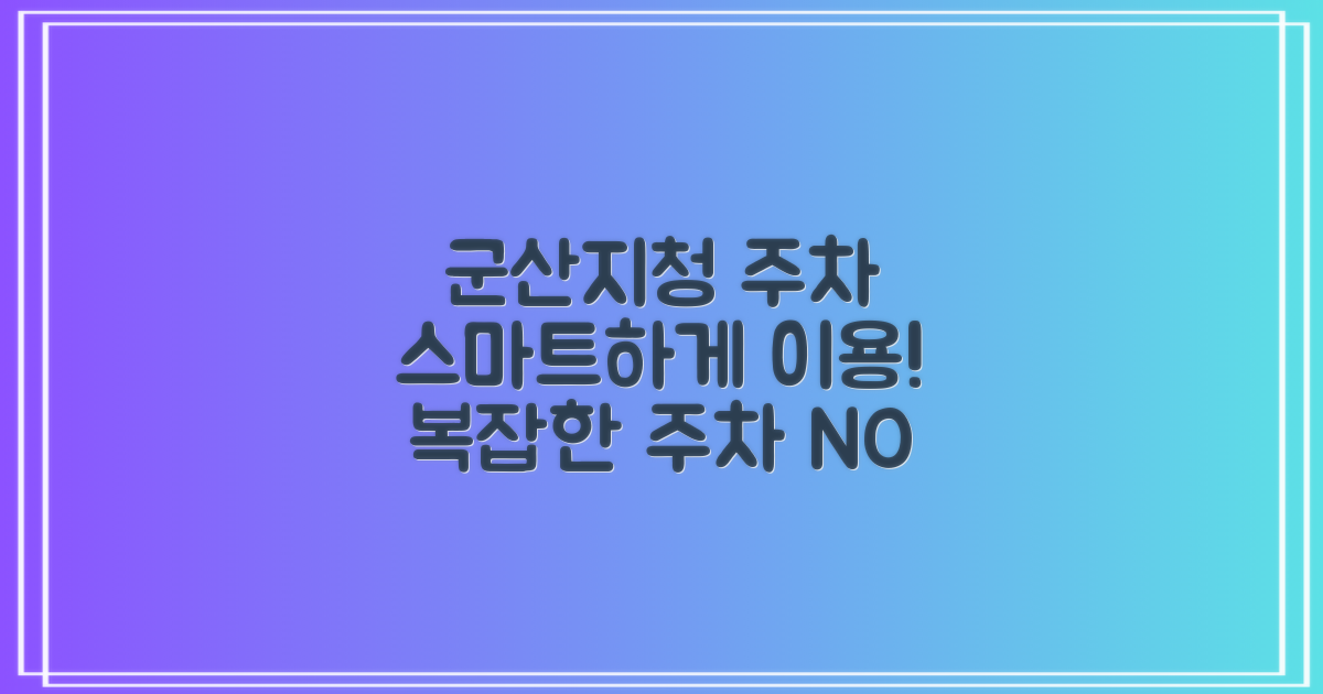 군산지청 주차, 스마트하게 이용하세요!