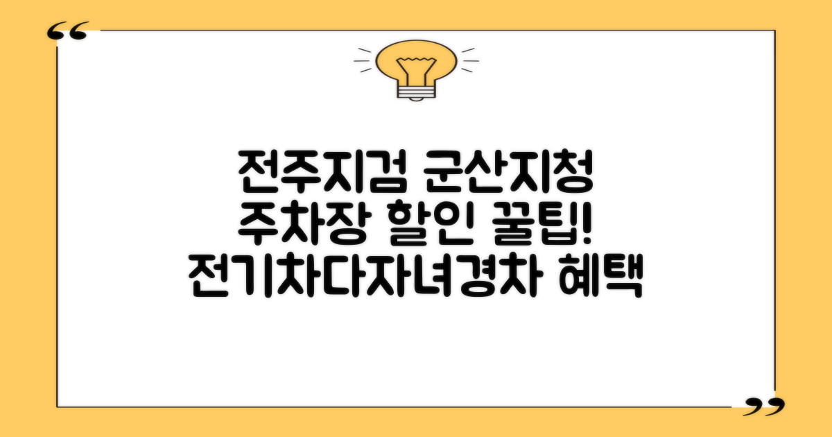 전주지방검찰청 군산지청 주차장, 전기차·다자녀·경차 할인 혜택 완벽 활용 가이드