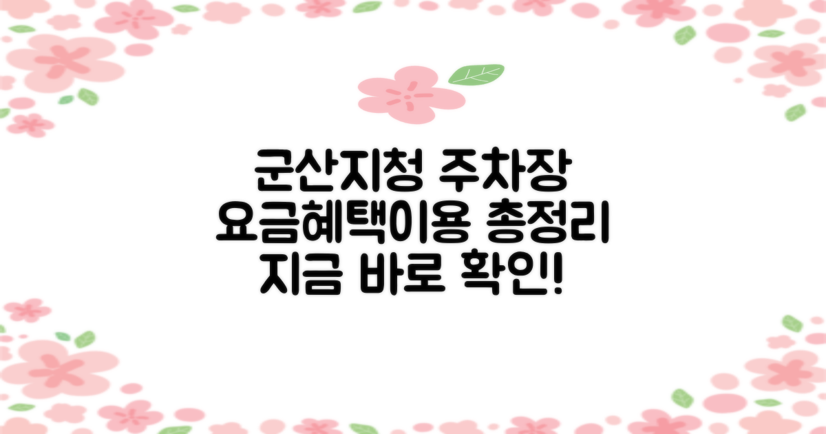 전주지방검찰청 군산지청 본관주변 공영주차장: 요금, 혜택, 이용 안내 총정리