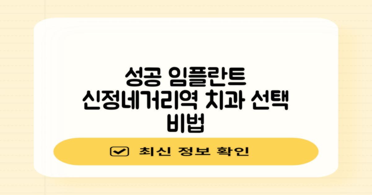 실패 없는 임플란트, 신정네거리역 임플란트 치과 선택 가이드