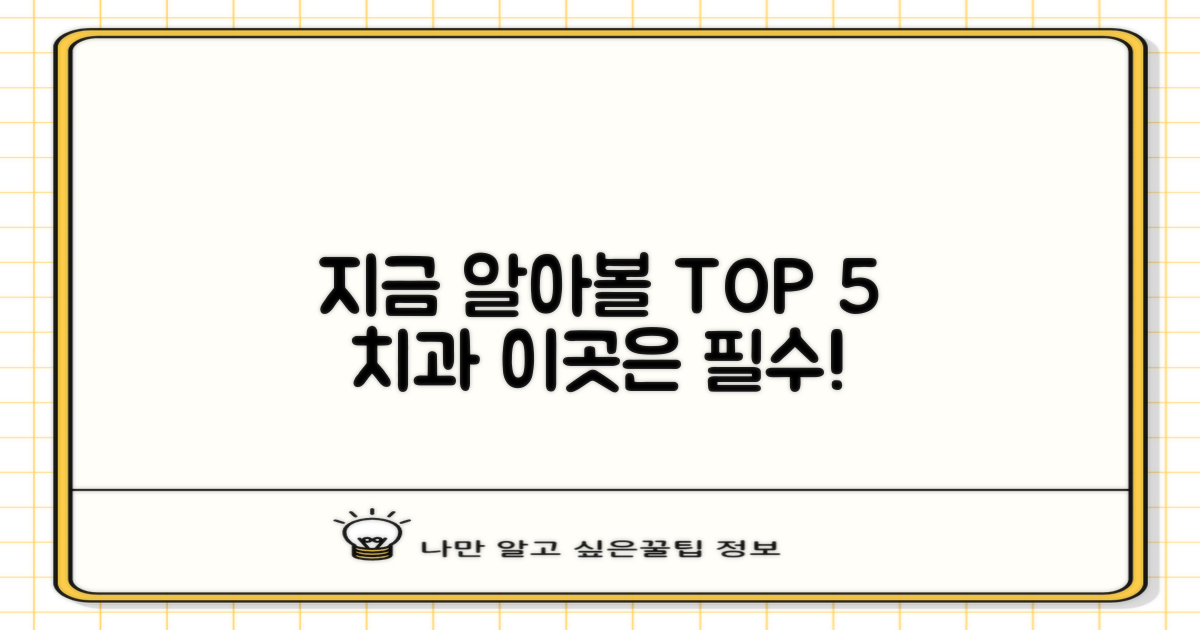 지금 바로 알아볼 TOP 5 치과는 어디?