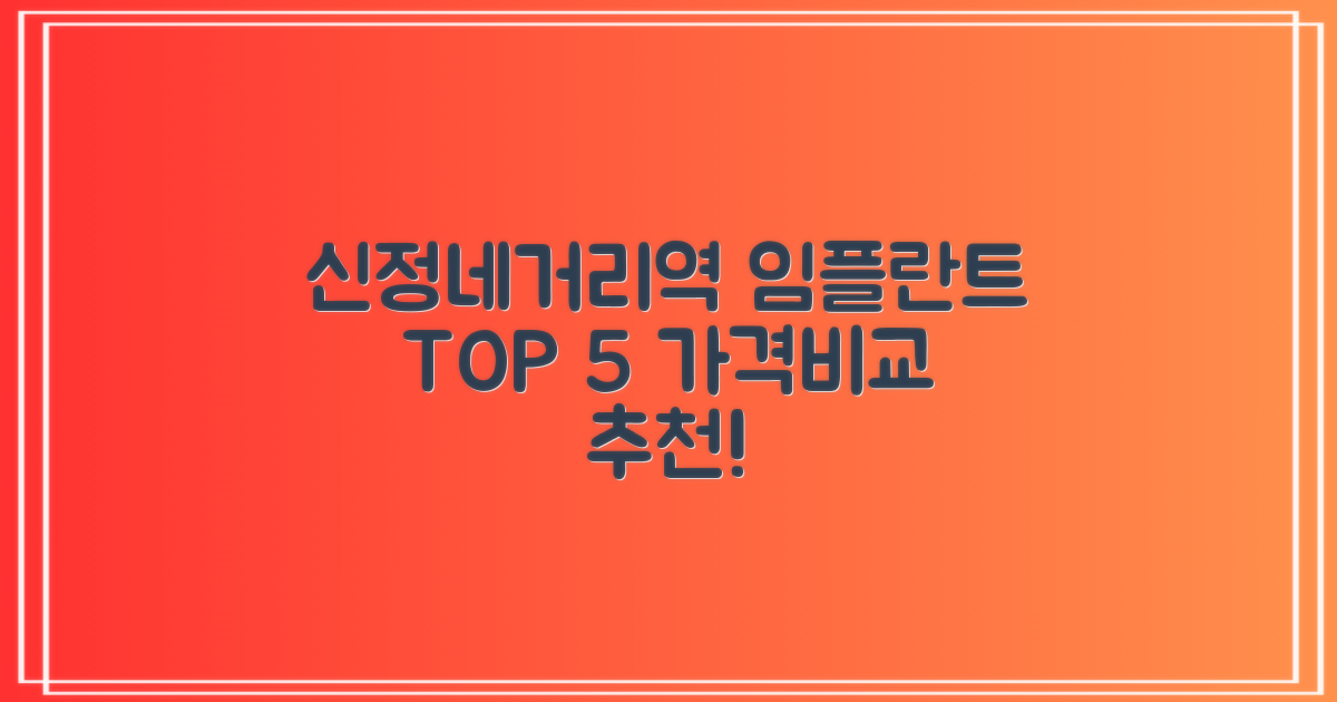 임플란트 치과, 신정네거리역 TOP 5 가격비교 추천