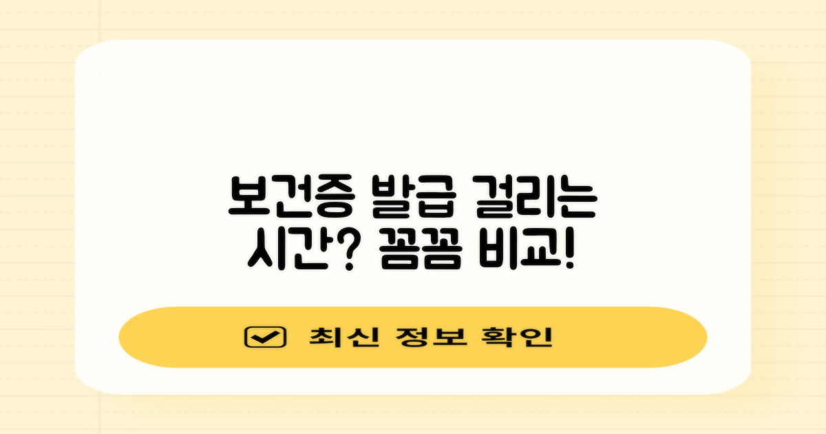 보건증 발급, 얼마나 걸릴까요? 꼼꼼히 알아보기