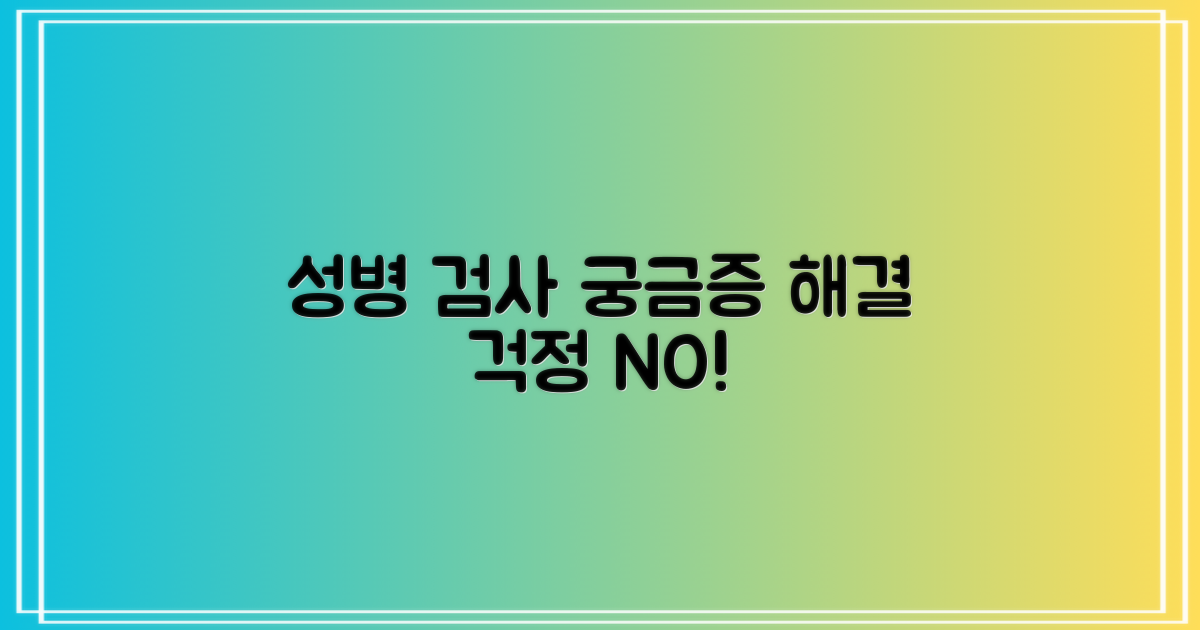 성병검사, 궁금증을 풀어드립니다!