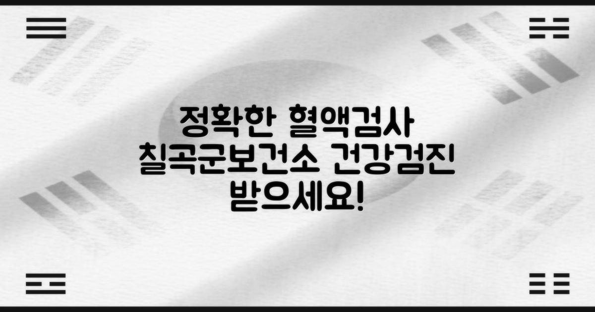 혈액검사, 정확한 결과는? 칠곡군보건소 건강검진으로 알아보세요!