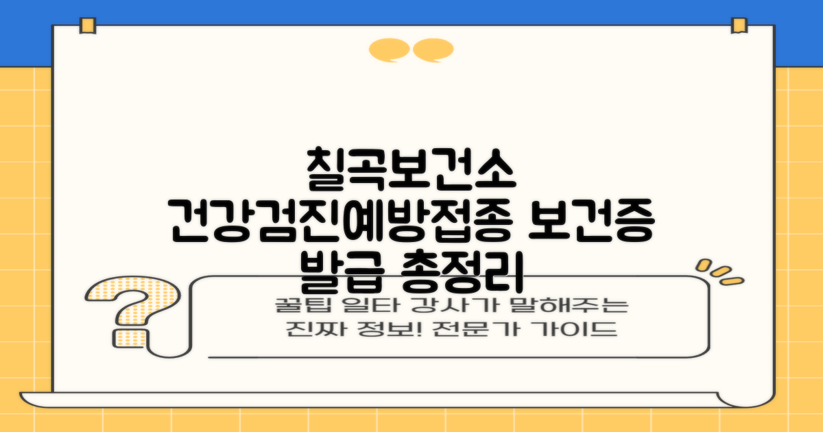 칠곡군보건소 건강검진, 예방접종, 보건증 발급 정보 총정리