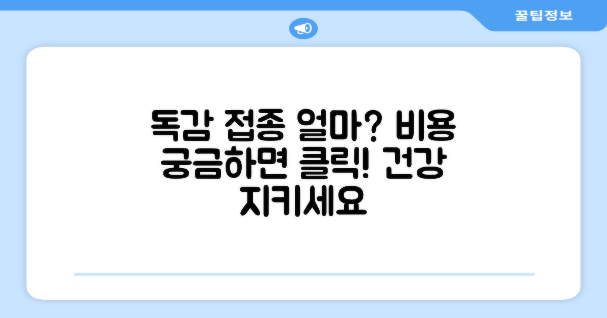 독감 예방접종, 비용은 얼마인가요?