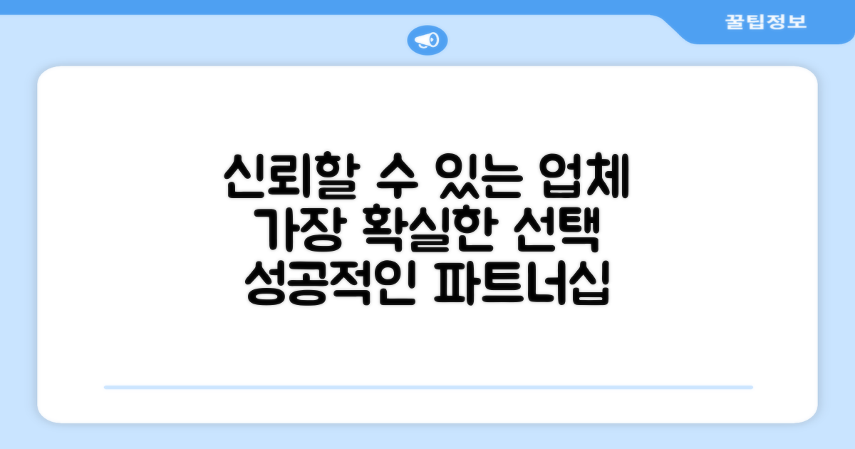믿을 수 있는 업체 선정 가이드